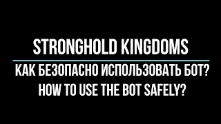 Как безопасно использовать бот? How to use the bot safely? - Stronghold Kingdoms