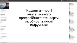 Онлайн-толока #4/2020 - Компетентності вчительського профстандарту: як обирати якісні підручники