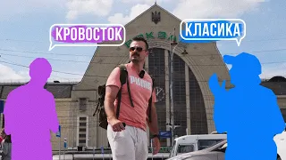 Від КРІНЖІ до КЛАСИКИ 🤔 Що слухають люди на Київському Вокзалі?