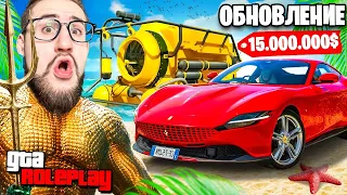 ПОГРУЖЕНИЕ НА БАТИСКАФЕ ЗА КЛАДОМ ПОСЕЙДОНА! КУПИЛ НОВУЮ FERRARI ROMA! ОБНОВЛЕНИЕ! (GTA 5 RP)