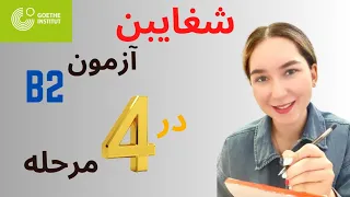 شغایبن آزمون B2 رو بالای ۸۰ بنویس