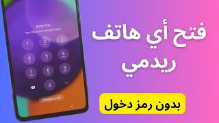 كيفية فتح هاتف redmi عند نسيان كلمة السر