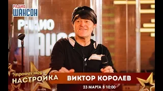 «Звездный завтрак» с Виктором Королёвым