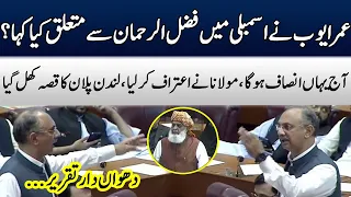 Omar Ayub's Important Speech In National Assembly | Maulana Fazal ur Rehman | TE2W