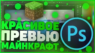 Как сделать ПРЕВЬЮ по МАЙНКРАФТУ? Превью на ТЕМАТИКУ "100 дней" и "ТОП" ||  МАЙНКРАФТ