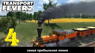 Transport Fever 2 - hard - Эльдорадо #4 (4K)