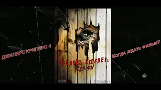 Джиперс Криперс 4 - Когда выйдет фильм?  Jeepers Creepers 4  Jeepers Creepers Reborn