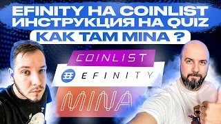 EFINITY НА COINLIST  ИНСТРУКЦИЯ НА QUIZ  - КАК ТАМ MINA ?