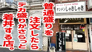 普通盛りを注文したらデカ盛りがさらっと着丼する店。【タンメンしゃきしゃき/東京・新橋】