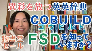 英会話 独学 勉強法【物書堂セール2024】COBUILD英英辞典 大解説！ 読みこなせFSD【オススメ英語辞書】