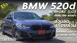 รีวิว BMW 520d M Sport (LCI) ใกล้ตกรุ่นแต่ส่วนลดเกือบล้าน ดีเซล รุ่นยอดนิยม ตอนนี้ก็ยังน่าใช้ ?