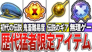 猛者限定！歴代スプラの激レアすぎる玄人限定アイテム全まとめ【スプラトゥーン3】【サイドオーダー】