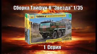 "Тайфун К" НОВИНКА  Звезда 1/35  Сборка Серия 1