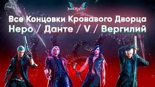 Все Концовки Кровавого Дворца с Ультра + HDR Графикой ● Devil May Cry 5 Special Edition