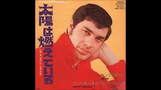 エンゲルベルト・フンパーディンク Engelbert Humperdinck／太陽は燃えている Love Me With All Of Your Heart（1970年）