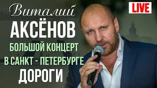 Виталий Аксенов - Дороги (Большой концерт в Санкт-Петербурге 2017)