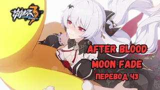 After Blood Moon Fade часть 3 | Перевод на русский | Honkai Impact 3rd