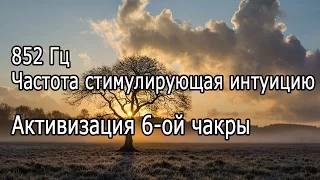 【852 гц - Частота стимулирующая интуицию. Активизация 6-ой чакры】Музыка для медитации.