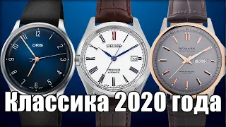 Классические часы 2020 года. Что выбрать?