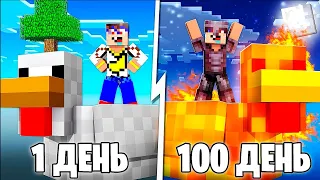 😱 Прожил 100 ДНЕЙ на Одной КУРИЦЕ в Майнкрафт!