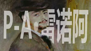 藝術大師｜雷諾阿：這個男人畫出了世界上最美的舞會，和最強的美少女（上）Renoir【謝拉克洛瓦 Xelacroix】