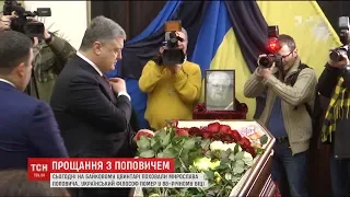 На Байковому цвинтарі поховали академіка Мирослава Поповича