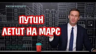 Алексей Навальный про полет Путина на Марс