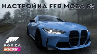 MOZA R5 Настройка для Forza Horizon 5 FORCE FEEDBACK