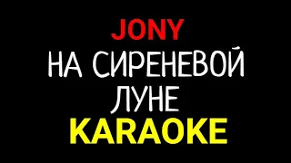 JONY - На сиреневой Луне (KARAOKE MINUS)