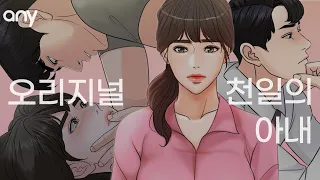 마지막 하루쯤은 진짜 부부여도 좋잖아ㅣ천일의 아내 [애니툰 오리지널]