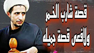 قصة شارب الخـمر ولافعى قصة جميله  - الشيخ علي المياحي