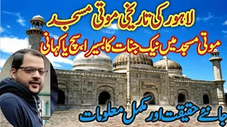 Moti Masjid Lahore | History of Moti Masjid Lahore | Moti Masjid Lahore Jinnat | Pearl Mosque