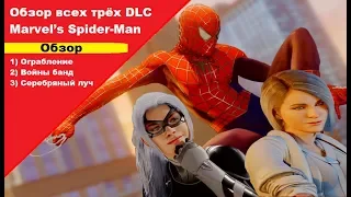 Обзор всех трёх DLC для Marvel’s Spider-Man