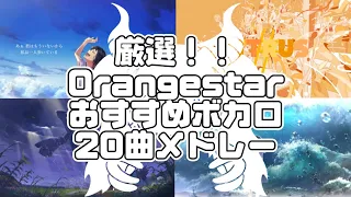 【作業用BGM】厳選！！Orangestarおすすめボカロ20曲メドレー【一時間】