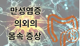 만성염증이 뿌리내릴때 나타나는 의외의 몸속 신호와 증상 sign and symptom of chronic inflammation