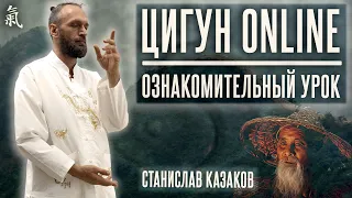 Практика Цигун Online. Ознакомительный урок // Цигун с нуля (онлайн) 🕉 Станислав Казаков