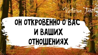 ОН откровенно о ВАС и ВАШИХ отношениях 🧐😳🤔👍 Расклад таро 🔮