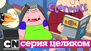 Кларенс | Небо зовёт (серия целиком) | Cartoon Network