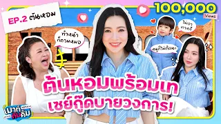 ต้นหอม พร้อมเท! เซย์กู๊ดบายวงการ | เมาท์อยู่กับปากอยากอยู่กับคิ้ม EP.2 | เจนนิเฟอร์คิ้ม x ต้นหอม