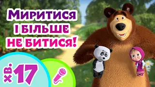 🍭 TaDaBoom Україна 👨‍👧‍👦 Миритися і більше не битися! 🤝 Караоке 🎤 Маша та Ведмiдь