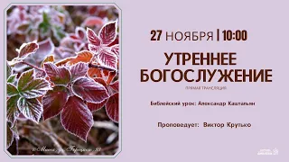 🔴 Воскресное Богослужение 27.11.22 | 10:00 | Церковь «ℬифлеем»