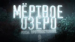 ИСТОРИЯ НА НОЧЬ. ДАРК ФЭНТЕЗИ.РАСЫ.ПРОТИВОСТОЯНИЕ. МЁРТВОЕ ОЗЕРО. ГЛАВА 5