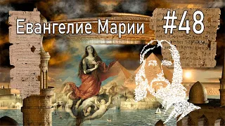 #48 Евангелие от Марии/ Гностический Апокриф Магдалены