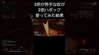 2倍が苦手な奴が2倍ハボック使ってみた結果がこちら【APEX】