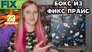 Фикс Прайс БОКС НА 23 ФЕВРАЛЯ 💚 Что подарить парню, другу, брату ? Подарочные боксы на 23 февраля