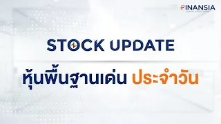 🎯 หุ้นเด่น Finansia 11 ก.ย. 23 : OSP