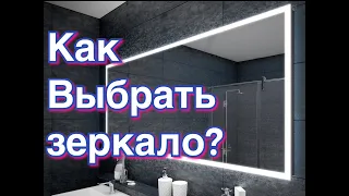 Как выбрать зеркало? Все о зеркалах. Виды зеркал