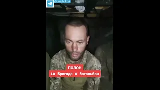 #полон | Військовополонені. Полон. 10 штурмова бригада ЗСУ 8 батальйон.