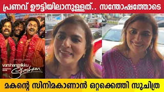 ചേട്ടൻ വിളിച്ചപ്പോൾ ഭയങ്കര സന്തോഷമായിരുന്നു | Suchitra Mohanlal | Varshangalkku Sesham