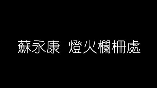 蘇永康   燈火欄柵處 無損音樂FLAC 歌詞LYRICS 純享